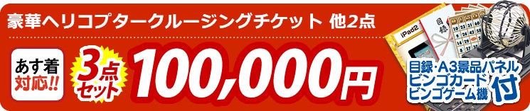 【目玉:豪華ヘリコプタークルージングチケット】3点セット 3点セット 100000円
