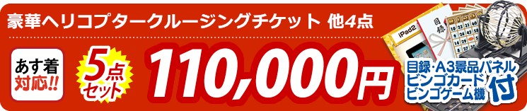 【目玉:豪華ヘリコプタークルージングチケット】5点セット 5点セット 110000円