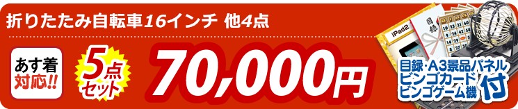 【目玉:折りたたみ自転車16インチ】5点セット 5点セット 70000円