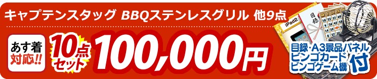 【目玉:キャプテンスタッグ BBQステンレスグリル】10点セット 10点セット 100000円