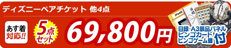 景品5点セット(ディズニーペアチケット/松阪牛/姿ずわいがに　他) 5点セット 69800円