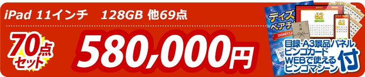 【目玉： iPad 11インチ　128GB】70点セット 70点セット 580000円