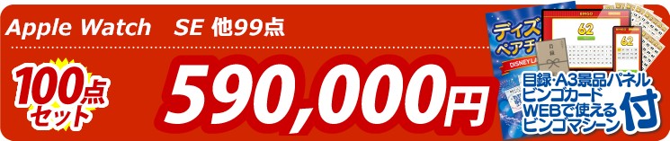 【目玉：Apple Watch　SE】100点セット 100点セット 590000円