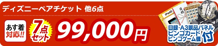 【目玉：ディズニーペアチケット】7点セット 7点セット 99000円