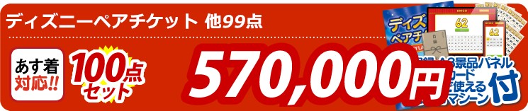 【目玉：ディズニーペアチケット】100点セット 100点セット 570000円
