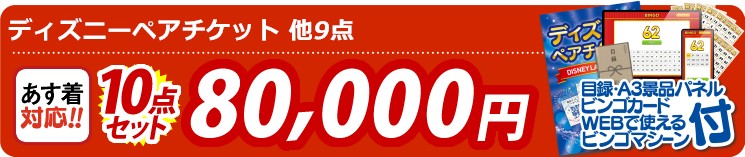 【目玉：ディズニーペアチケット】10点セット 10点セット 80000円