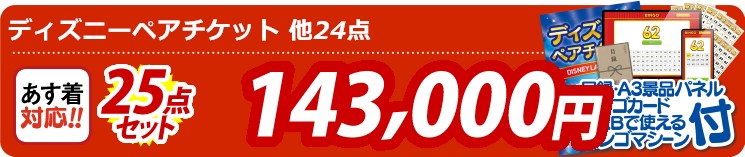 【目玉：ディズニーペアチケット】25点セット 25点セット 143000円