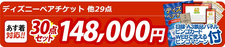 【目玉：ディズニーペアチケット】30点セット 30点セット 148000円