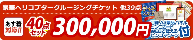 【目玉：豪華ヘリコプタークルージングチケット】40点セット 40点セット 300000円