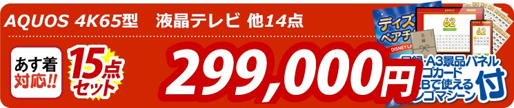 【目玉：AQUOS 4K65型　液晶テレビ】15点セット 15点セット 299000円