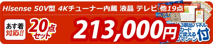 【目玉：Hisense 50V型 4Kチューナー内蔵 液晶 テレビ】20点セット 20点セット 213000円