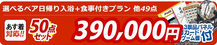 【目玉:選べるペア日帰り入浴+食事付きプラン】50点セット 50点セット 390000円