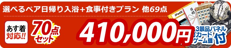 【目玉:選べるペア日帰り入浴+食事付きプラン】70点セット 70点セット 410000円