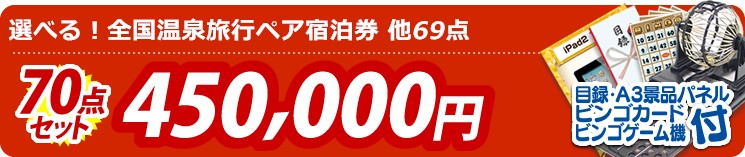 【目玉:選べる!全国温泉旅行ペア宿泊券】70点セット 70点セット 450000円