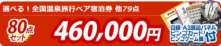 【目玉:選べる!全国温泉旅行ペア宿泊券】80点セット 80点セット 460000円