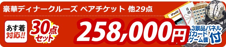 【目玉:豪華ディナークルーズ ペアチケット】30点セット 30点セット 258000円