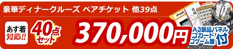 【目玉:豪華ディナークルーズ ペアチケット】40点セット 40点セット 370000円