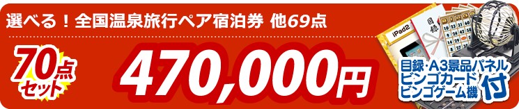 【目玉:選べる!全国温泉旅行ペア宿泊券】70点セット 70点セット 470000円