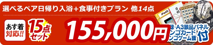 【目玉:選べるペア日帰り入浴+食事付きプラン】15点セット 15点セット 155000円