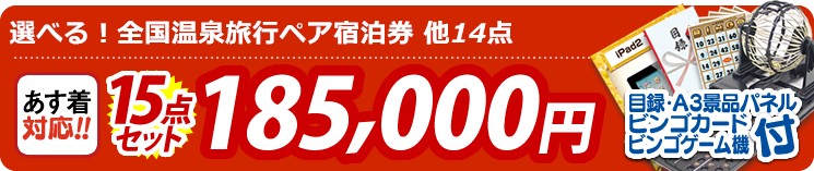 【目玉:選べる!全国温泉旅行ペア宿泊券】15点セット 15点セット 185000円