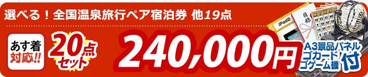 【目玉:選べる!全国温泉旅行ペア宿泊券】20点セット 20点セット 240000円