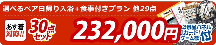 【目玉:選べるペア日帰り入浴+食事付きプラン】30点セット 30点セット 232000円