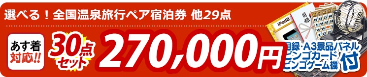 【目玉:選べる!全国温泉旅行ペア宿泊券】30点セット 30点セット 270000円