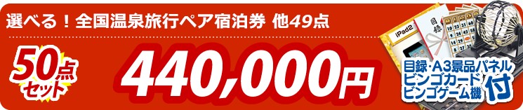 【目玉:選べる!全国温泉旅行ペア宿泊券】50点セット 50点セット 440000円