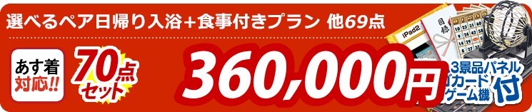 【目玉:選べるペア日帰り入浴+食事付きプラン】70点セット 70点セット 360000円