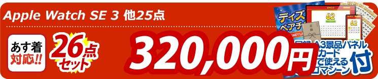 【目玉：Apple Watch　SE】26点セット 26点セット 320000円