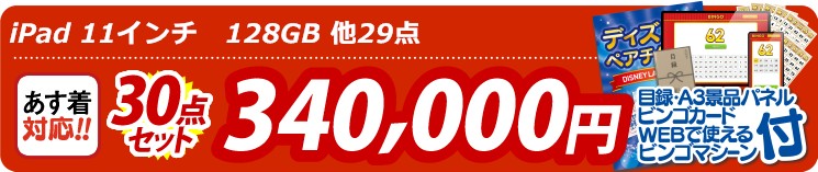 【目玉： iPad 11インチ　128GB】30点セット 30点セット 340000円
