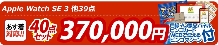 【目玉：Apple Watch　SE】40点セット 40点セット 370000円