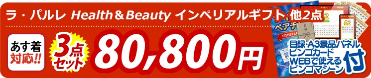 【目玉：ラ・パルレ Health＆Beauty インペリアルギフトチケット】3点セット 3点セット 80800円