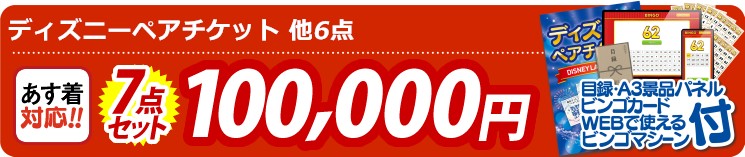 【目玉：ディズニーペアチケット】7点セット 7点セット 100000円