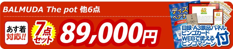 【目玉：BALMUDA The pot】7点セット 7点セット 89000円