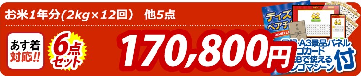 【目玉：お米1年分(2kg×12回）】6点セット 6点セット 170800円