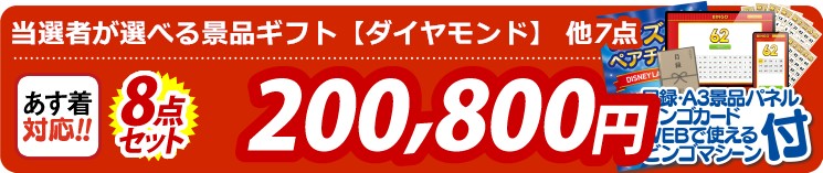 【目玉：当選者が選べる景品ギフト【ダイヤモンド】】8点セット 8点セット 200800円