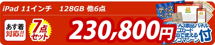 【目玉：iPad 11インチ128GB】7点セット 7点セット 230800円