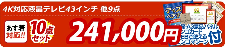 【目玉：4K対応液晶テレビ43インチ】10点セット 10点セット 241000円