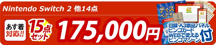 【目玉：Nintendo Switch 2】15点セット 15点セット 175000円
