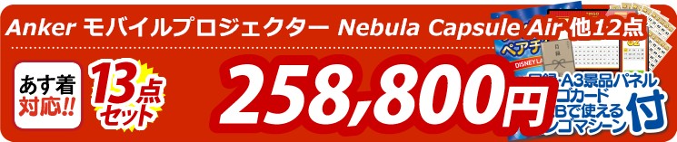 【目玉：Anker モバイルプロジェクター Nebula Capsule Air】13点セット 13点セット 258800円
