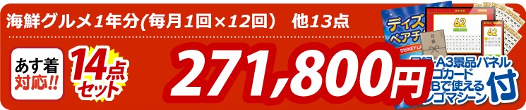 【目玉：海鮮グルメ1年分(毎月1回×12回）】14点セット 14点セット 271800円