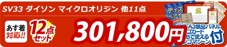 【目玉：SV33 ダイソン マイクロオリジン】12点セット 12点セット 301800円