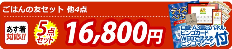 【目玉：ごはんの友セット】5点セット 5点セット 16800円