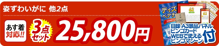 【目玉：姿ずわいがに】3点セット 3点セット 25800円