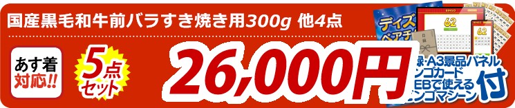【目玉：国産黒毛和牛前バラすき焼き用300g】5点セット 5点セット 26000円