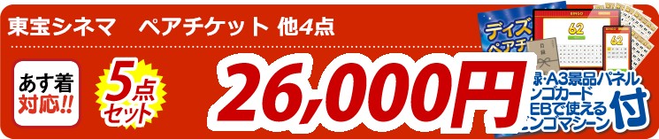 【目玉：東宝シネマペアチケット】5点セット 5点セット 26000円