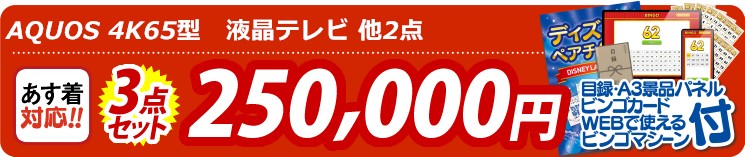 【目玉：AQUOS 4K65型　液晶テレビ】3点セット 3点セット 250000円