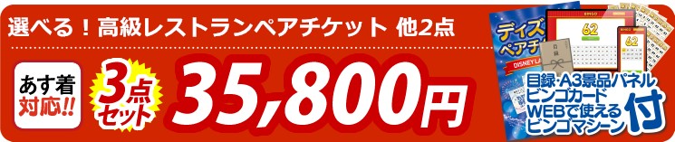 【目玉：選べる！高級レストランペアチケット】3点セット 3点セット 35800円