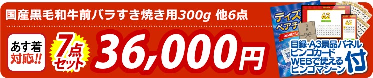 【目玉：国産黒毛和牛前バラすき焼き用300g】7点セット 7点セット 36000円